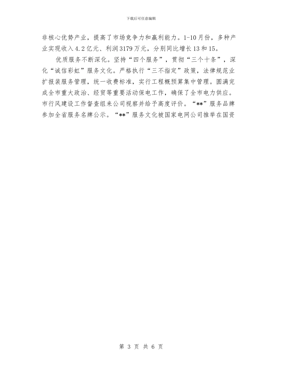 供电公司年终工作总结与供电公司领导班子届中个人任职总结汇编_第3页