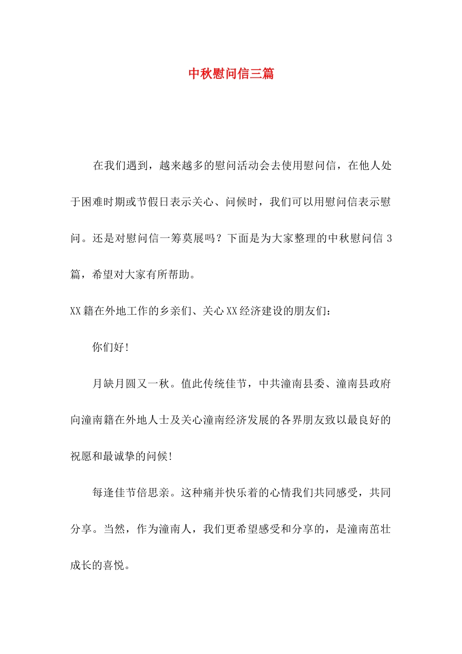 中秋慰问信三篇_第1页