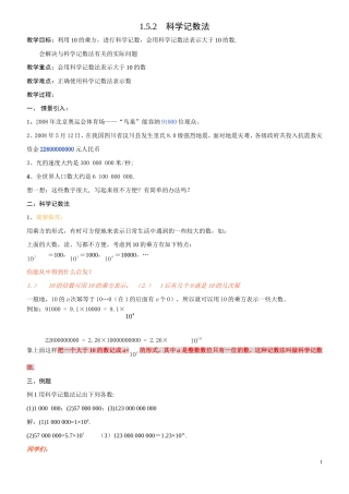 1.5.2科学记数法(教案)