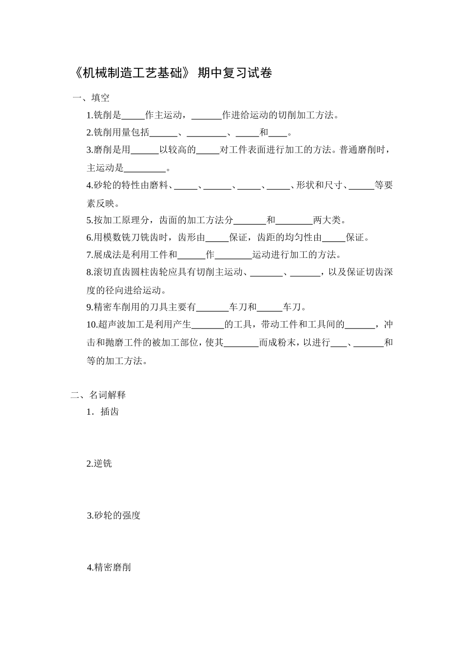 机械制造工艺基础期中复习试卷_第1页