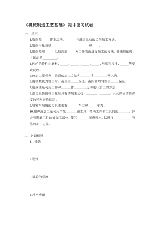 机械制造工艺基础期中复习试卷