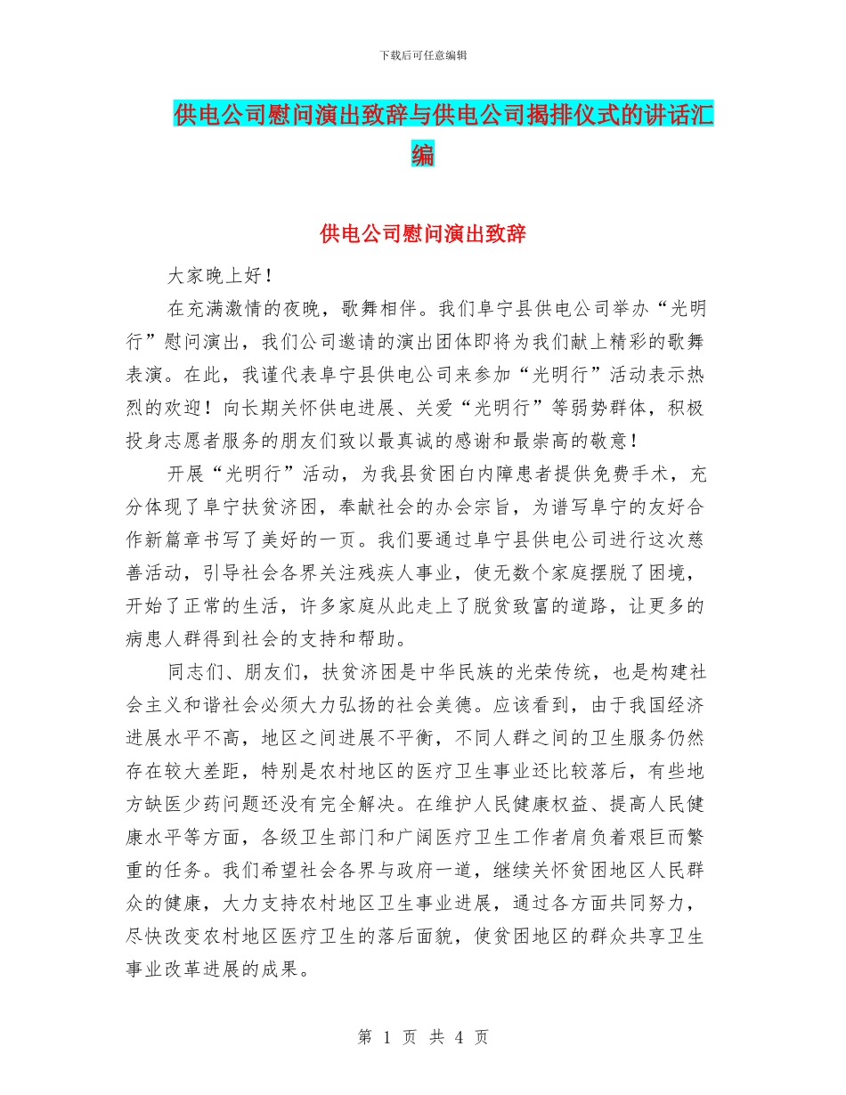 供电公司慰问演出致辞与供电公司揭排仪式的讲话汇编_第1页