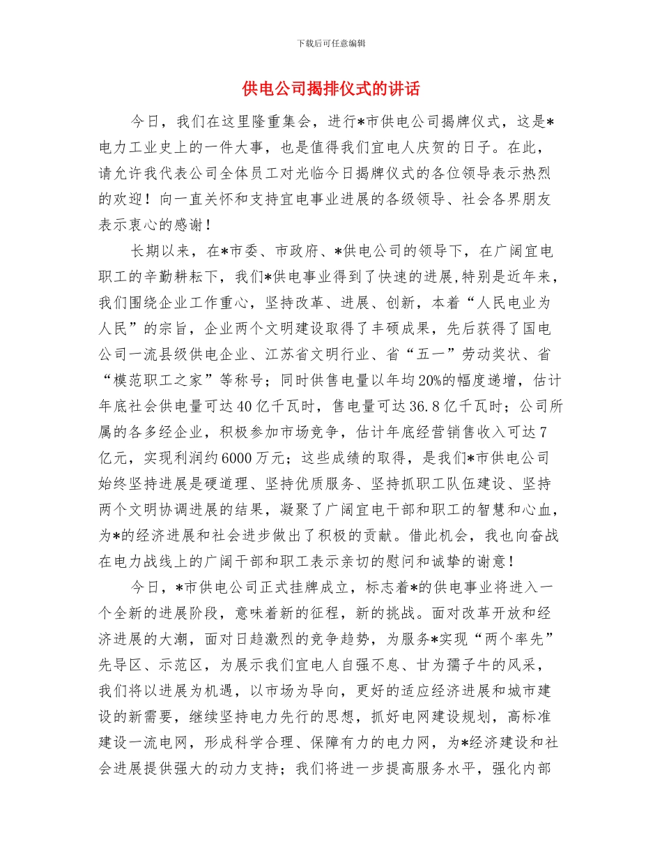 供电公司慰问演出致辞与供电公司揭排仪式的讲话汇编_第3页