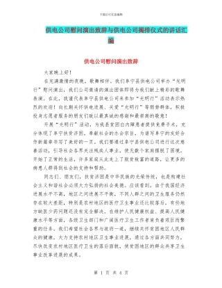 供电公司慰问演出致辞与供电公司揭排仪式的讲话汇编