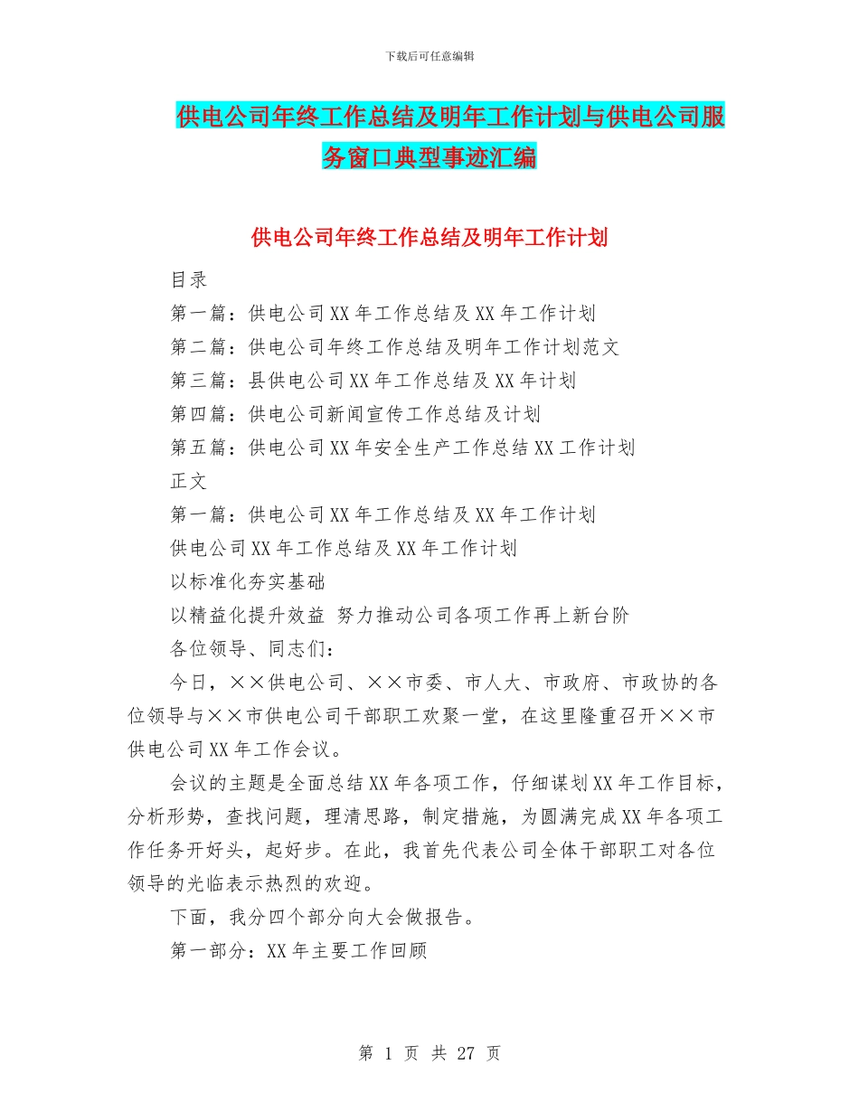 供电公司年终工作总结及明年工作计划与供电公司服务窗口典型事迹汇编_第1页