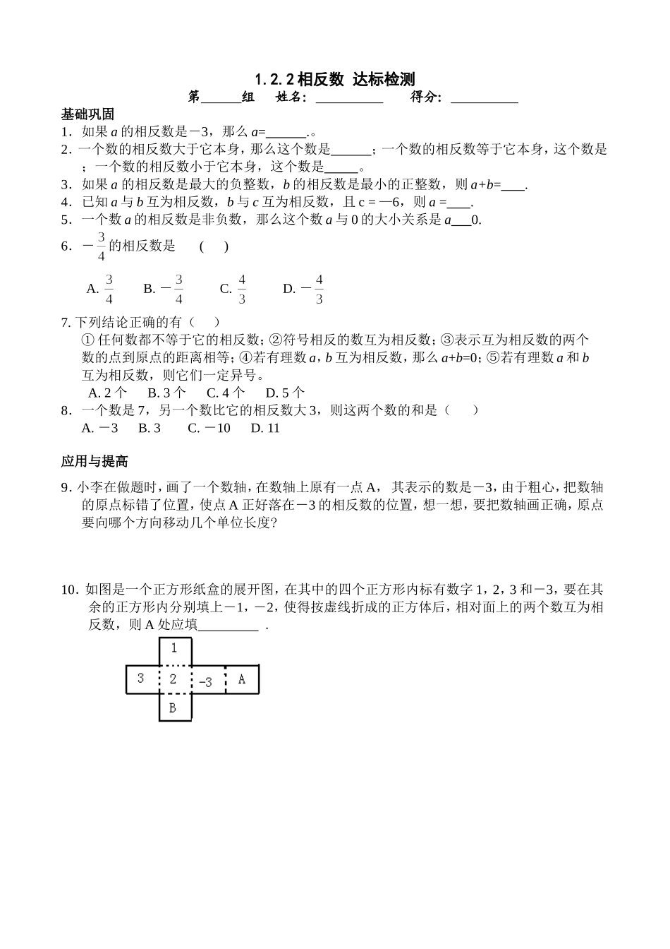 1.2.2相反数达标检测_第1页