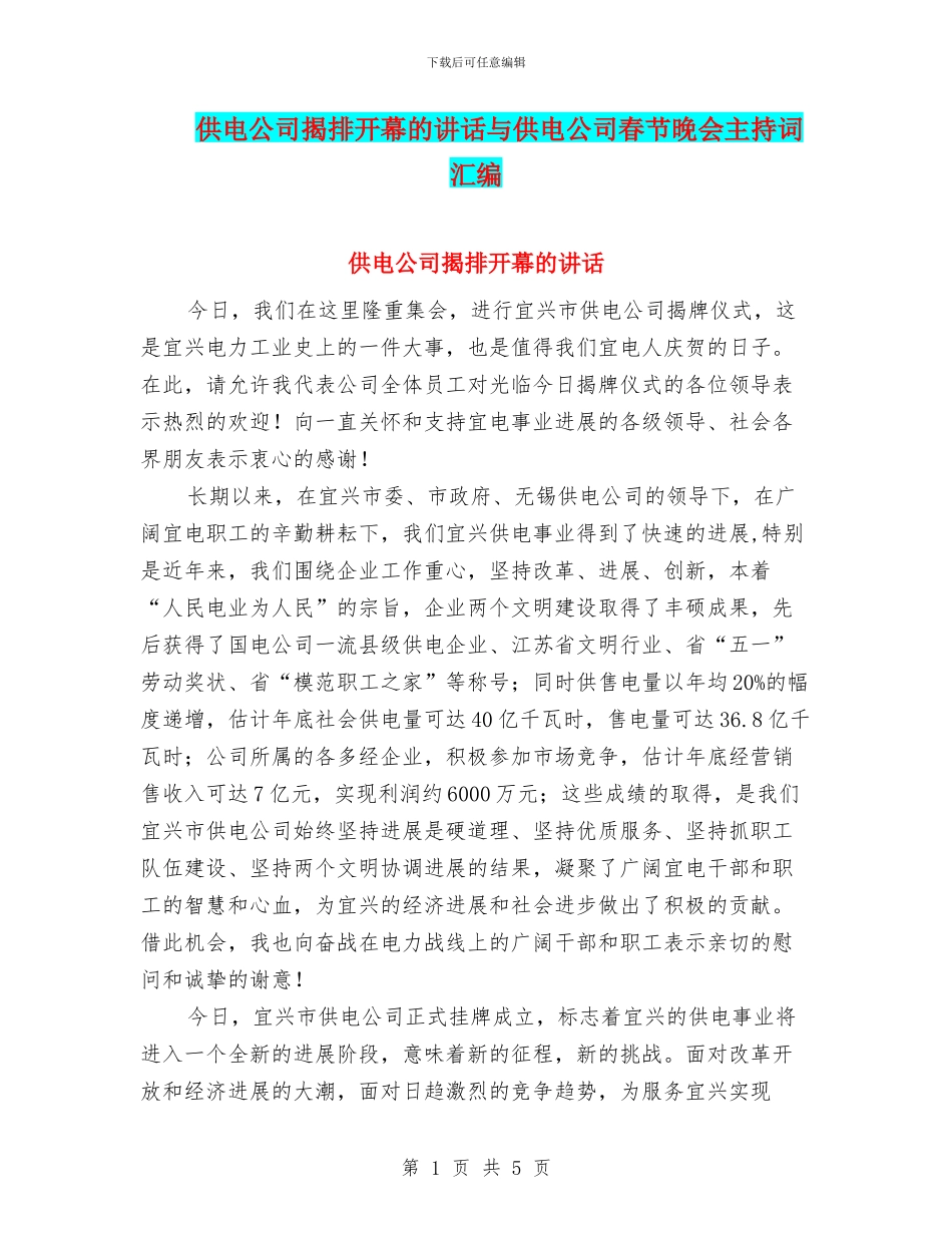 供电公司揭排开幕的讲话与供电公司春节晚会主持词汇编_第1页