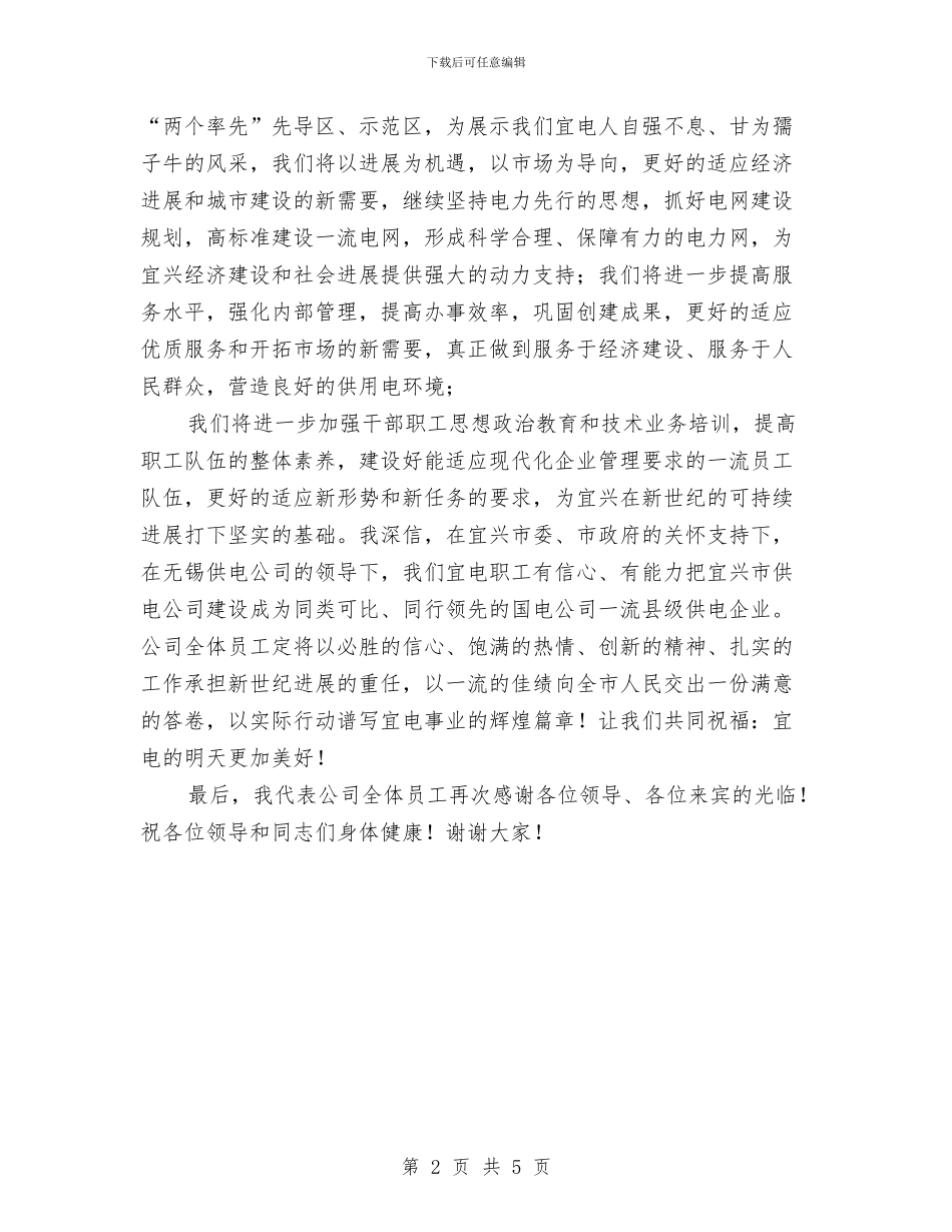 供电公司揭排开幕的讲话与供电公司春节晚会主持词汇编_第2页