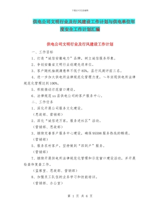 供电公司文明行业及行风建设工作计划与供电单位年度安全工作计划汇编