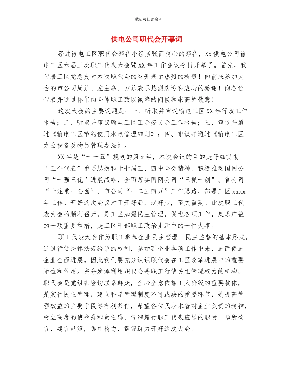 供电公司揭排开幕的讲话与供电公司职代会开幕词汇编_第3页