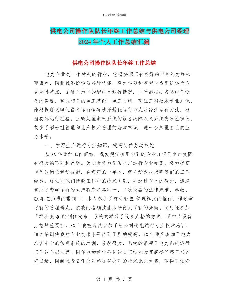 供电公司操作队队长年终工作总结与供电公司经理2024年个人工作总结汇编_第1页