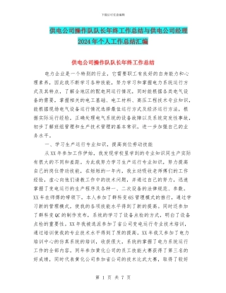供电公司操作队队长年终工作总结与供电公司经理2024年个人工作总结汇编