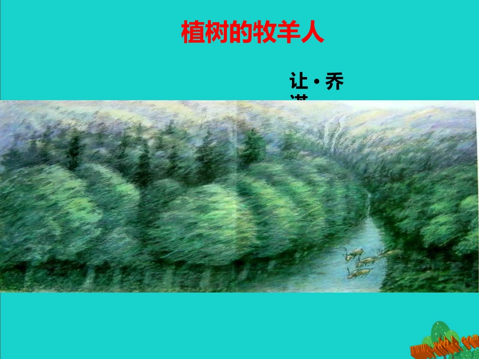 植树的牧羊人_第1页