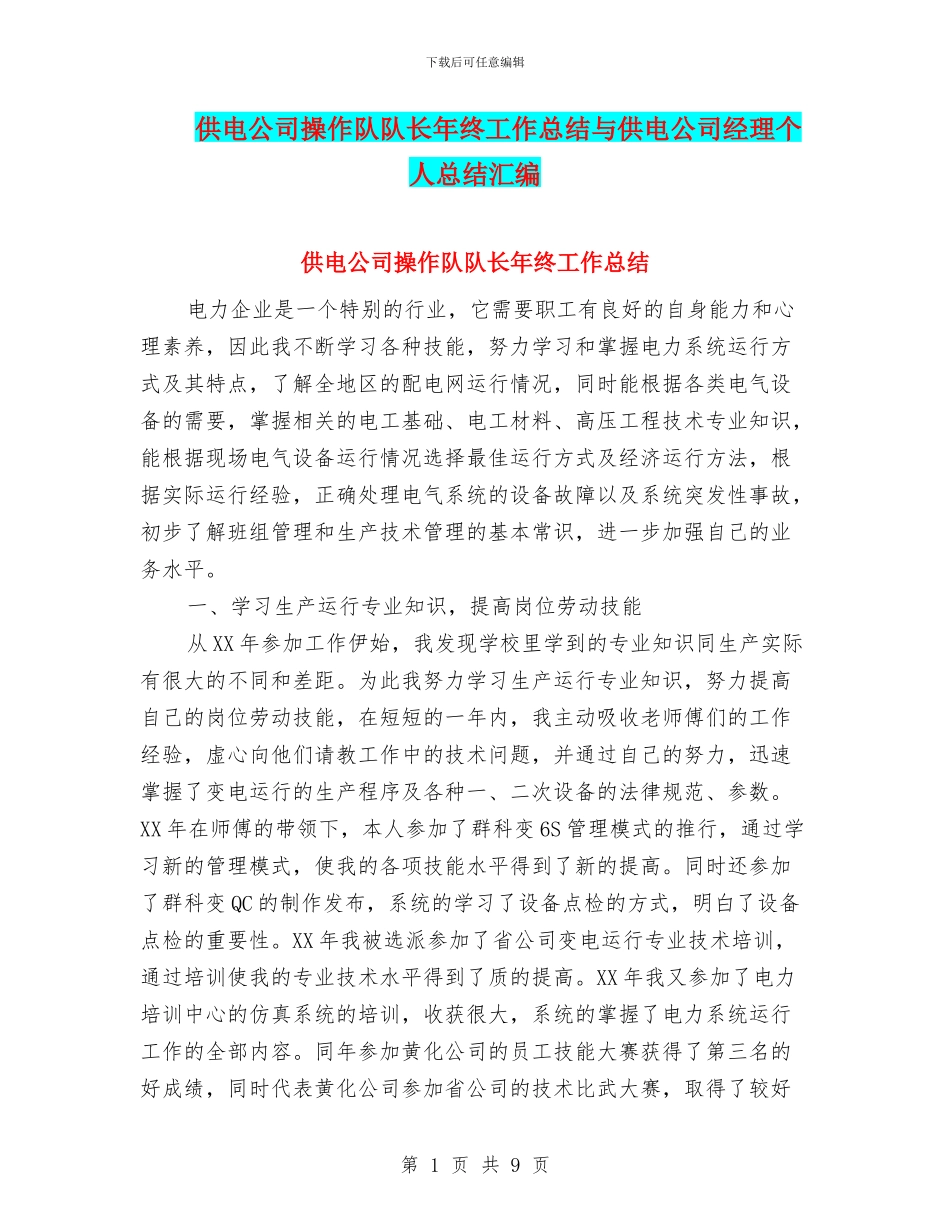 供电公司操作队队长年终工作总结与供电公司经理个人总结汇编_第1页