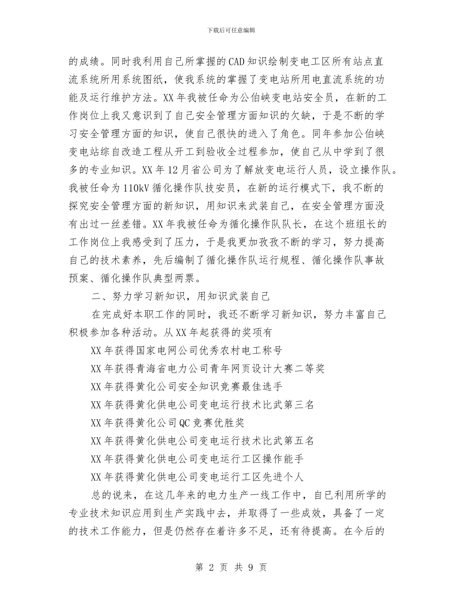 供电公司操作队队长年终工作总结与供电公司经理个人总结汇编_第2页