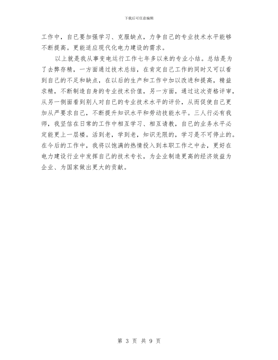 供电公司操作队队长年终工作总结与供电公司经理个人总结汇编_第3页