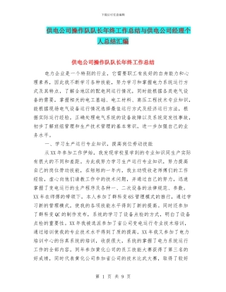 供电公司操作队队长年终工作总结与供电公司经理个人总结汇编