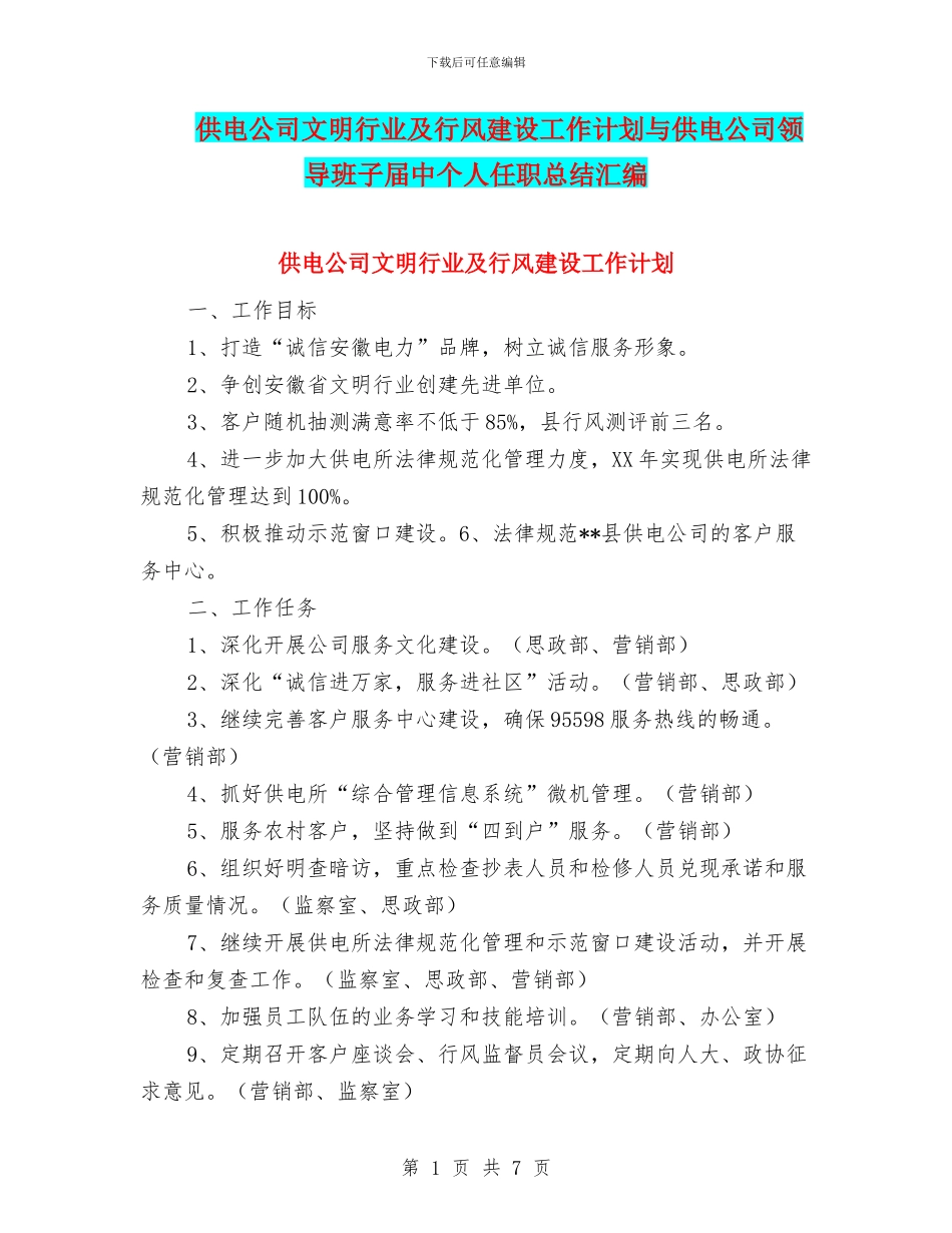 供电公司文明行业及行风建设工作计划与供电公司领导班子届中个人任职总结汇编_第1页