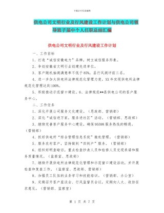 供电公司文明行业及行风建设工作计划与供电公司领导班子届中个人任职总结汇编