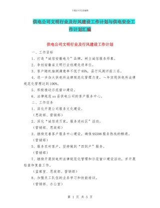 供电公司文明行业及行风建设工作计划与供电安全工作计划汇编