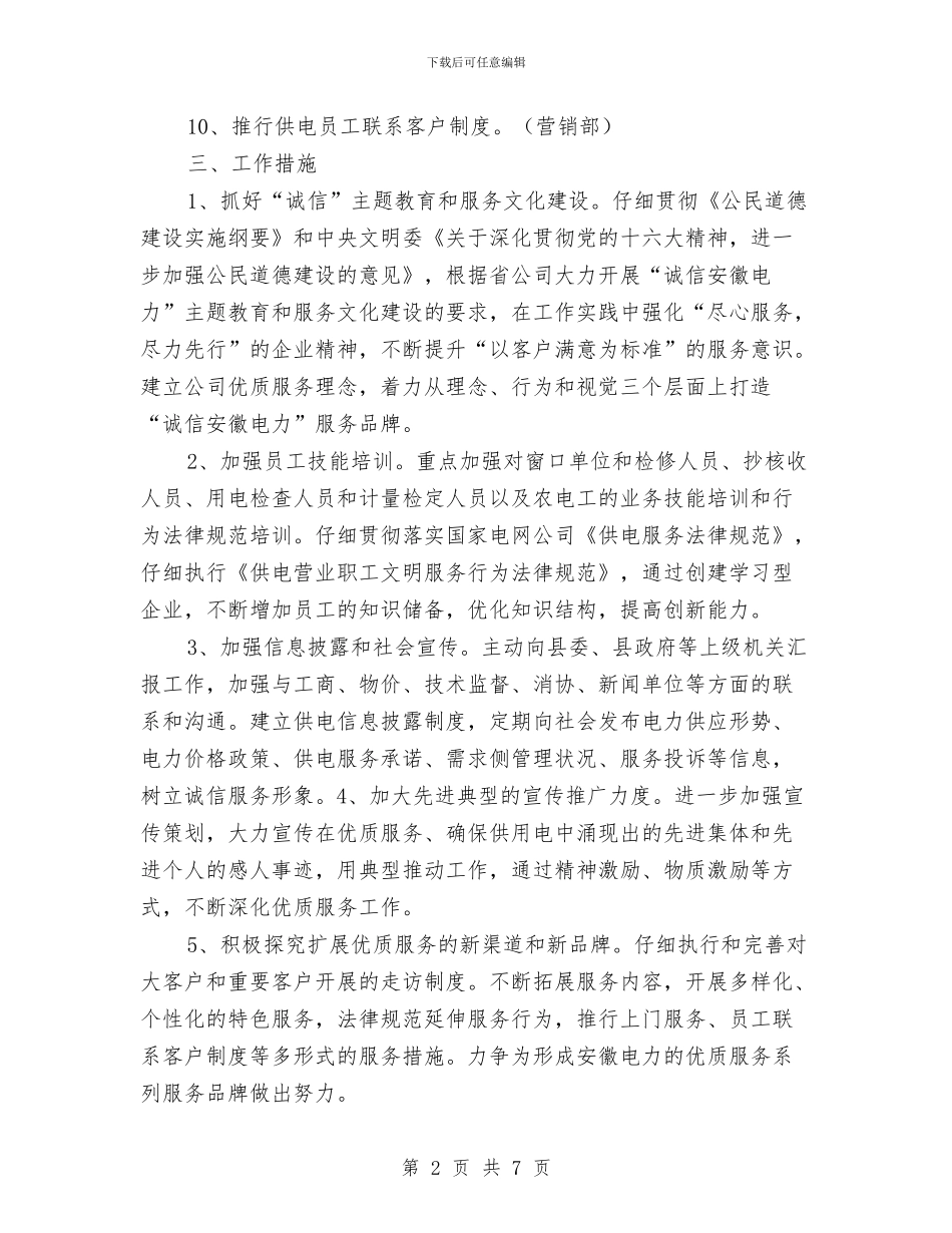 供电公司文明行业及行风建设工作计划与供电分公司党风廉政建设工作总结汇编_第2页