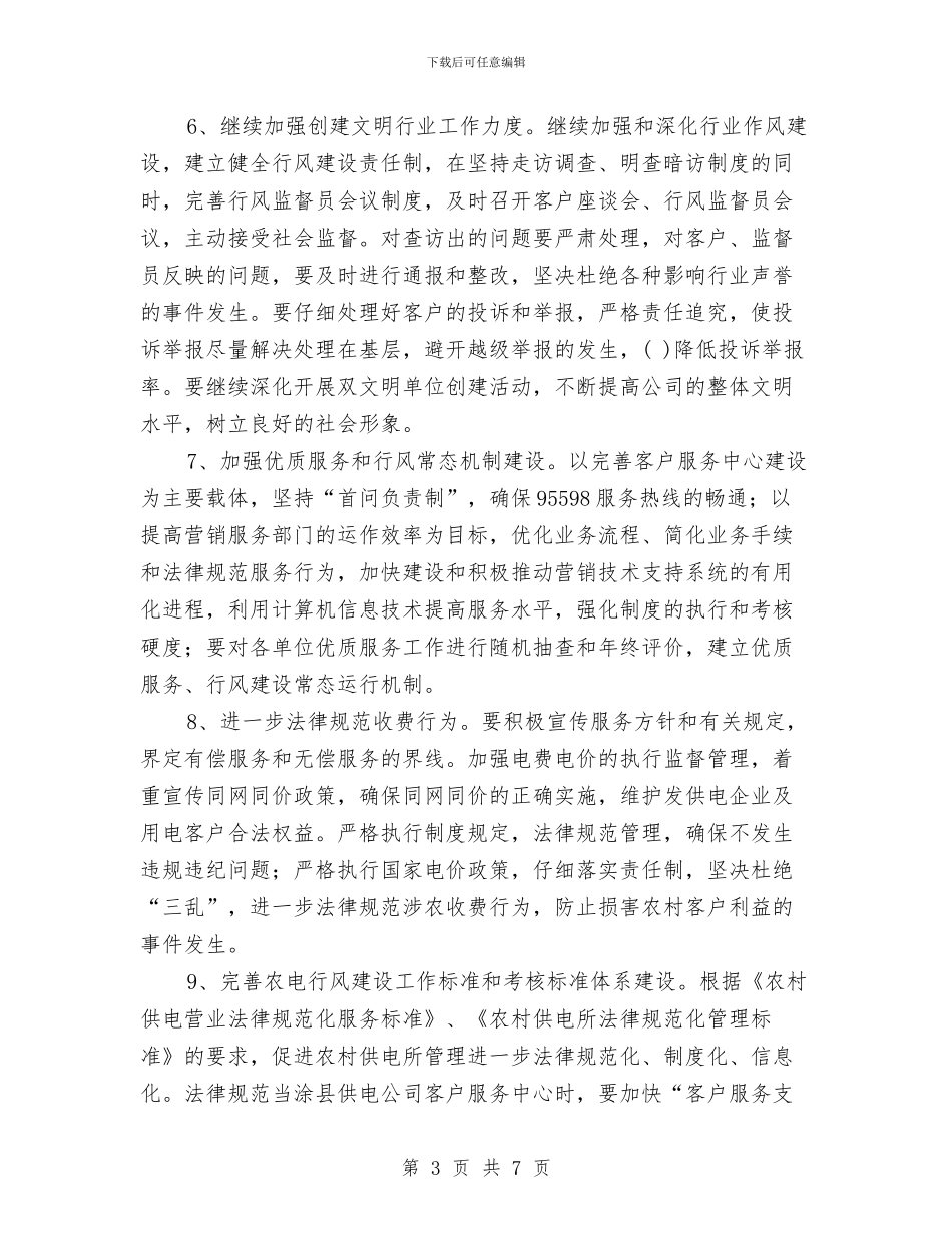供电公司文明行业及行风建设工作计划与供电分公司党风廉政建设工作总结汇编_第3页