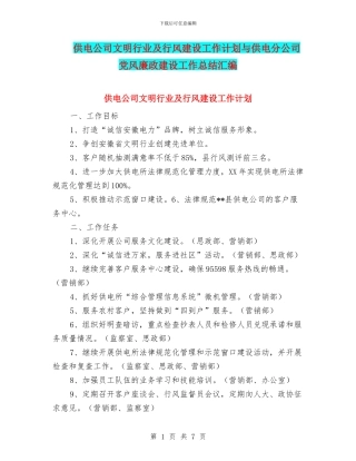 供电公司文明行业及行风建设工作计划与供电分公司党风廉政建设工作总结汇编