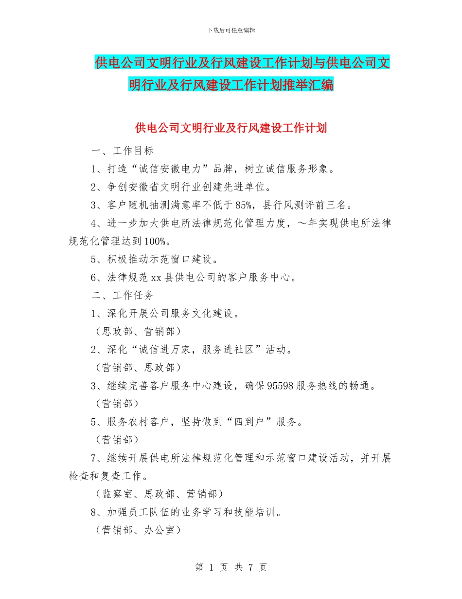 供电公司文明行业及行风建设工作计划与供电公司文明行业及行风建设工作计划推荐汇编_第1页