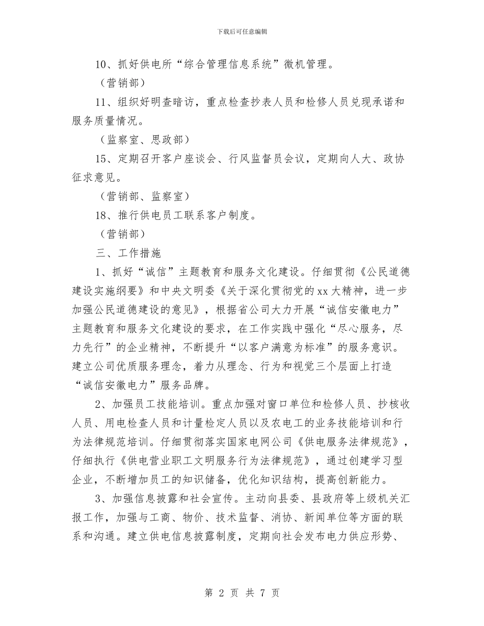 供电公司文明行业及行风建设工作计划与供电公司文明行业及行风建设工作计划推荐汇编_第2页