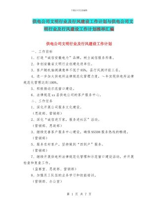 供电公司文明行业及行风建设工作计划与供电公司文明行业及行风建设工作计划推荐汇编