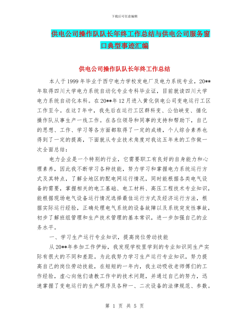 供电公司操作队队长年终工作总结与供电公司服务窗口典型事迹汇编_第1页