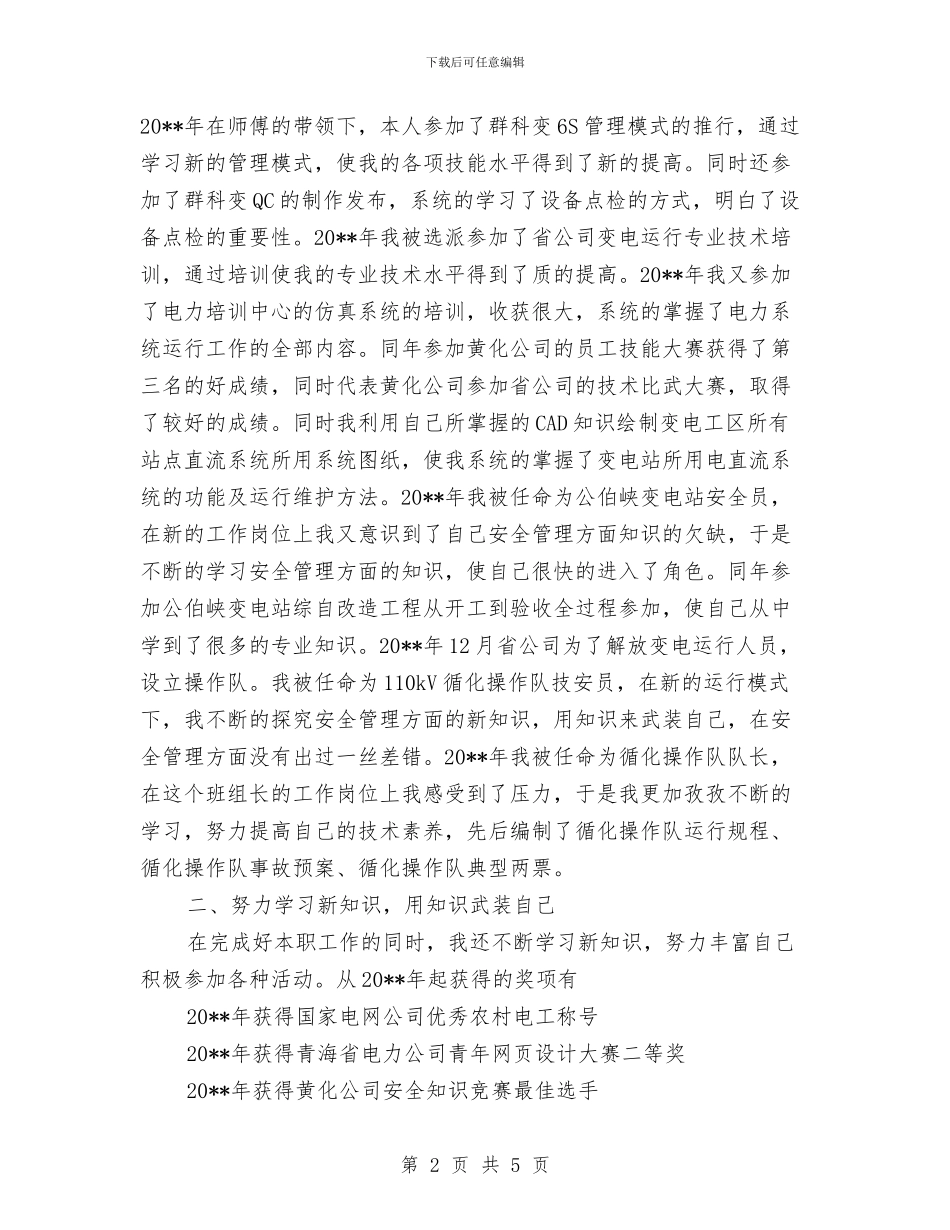 供电公司操作队队长年终工作总结与供电公司服务窗口典型事迹汇编_第2页