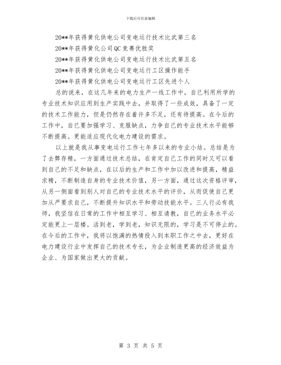 供电公司操作队队长年终工作总结与供电公司服务窗口典型事迹汇编_第3页