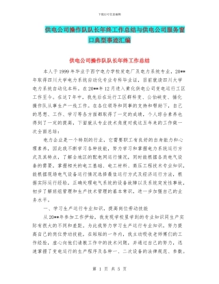 供电公司操作队队长年终工作总结与供电公司服务窗口典型事迹汇编