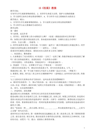 15《松鼠》教案苏教版