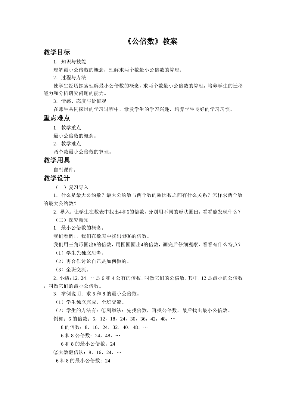 《公倍数》教案_第1页