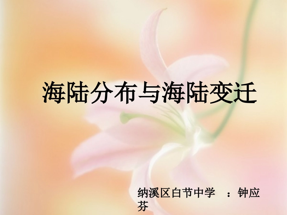 第一节陆地与海洋的分布-(2)_第1页