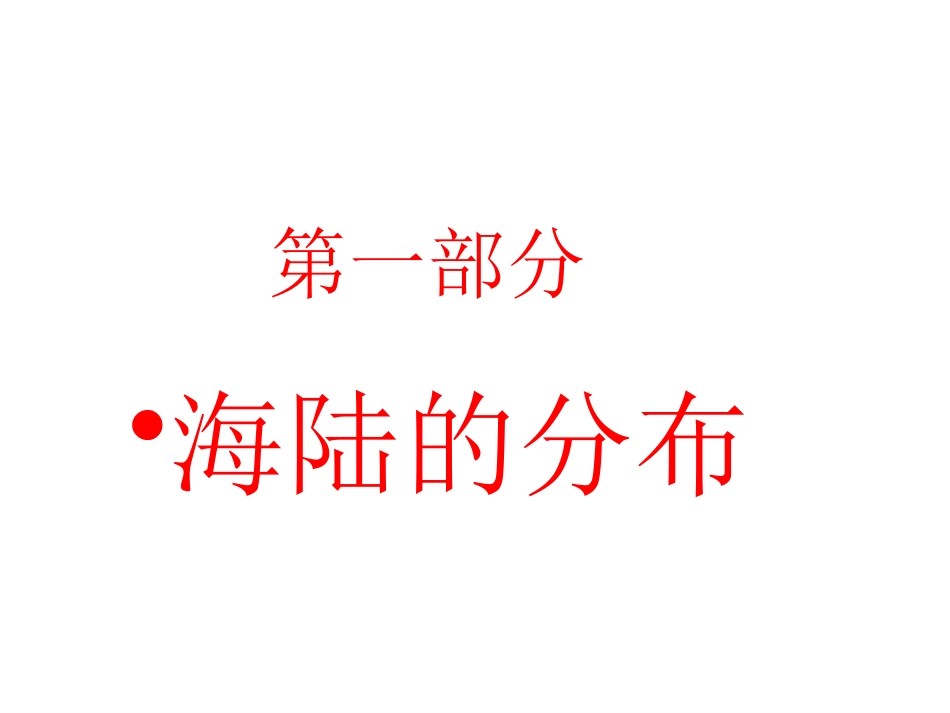 第一节陆地与海洋的分布-(2)_第3页