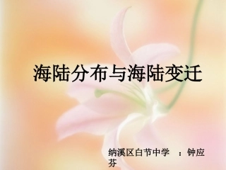 第一节陆地与海洋的分布-(2)