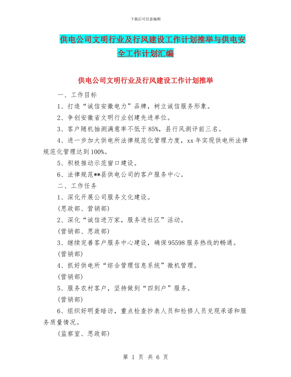 供电公司文明行业及行风建设工作计划推荐与供电安全工作计划汇编_第1页