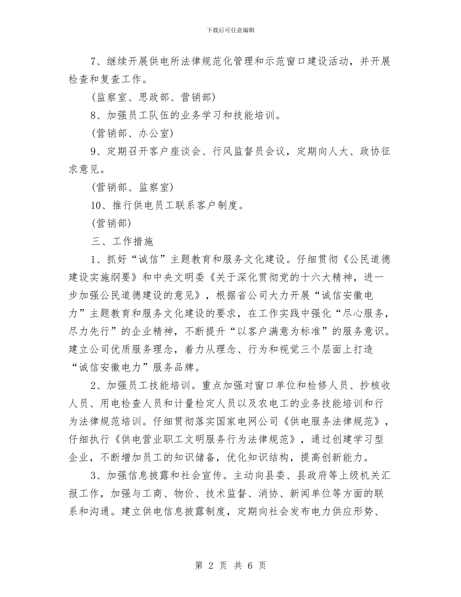 供电公司文明行业及行风建设工作计划推荐与供电安全工作计划汇编_第2页