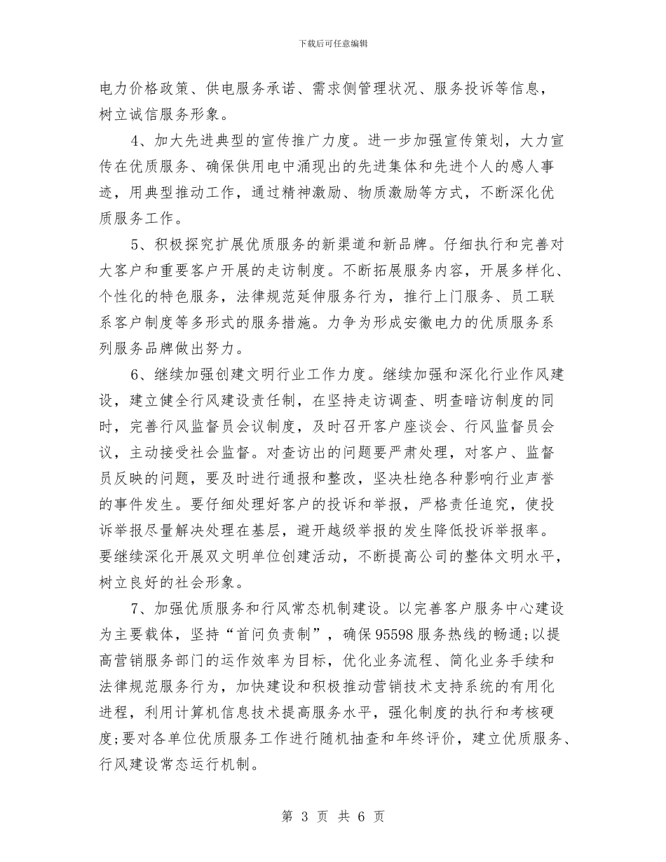 供电公司文明行业及行风建设工作计划推荐与供电安全工作计划汇编_第3页