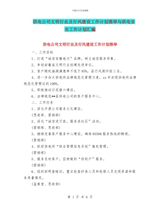 供电公司文明行业及行风建设工作计划推荐与供电安全工作计划汇编