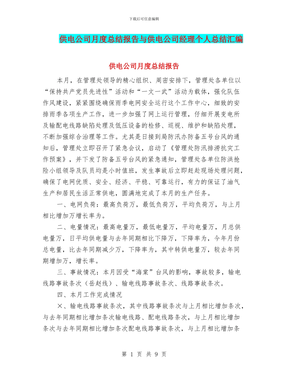 供电公司月度总结报告与供电公司经理个人总结汇编_第1页