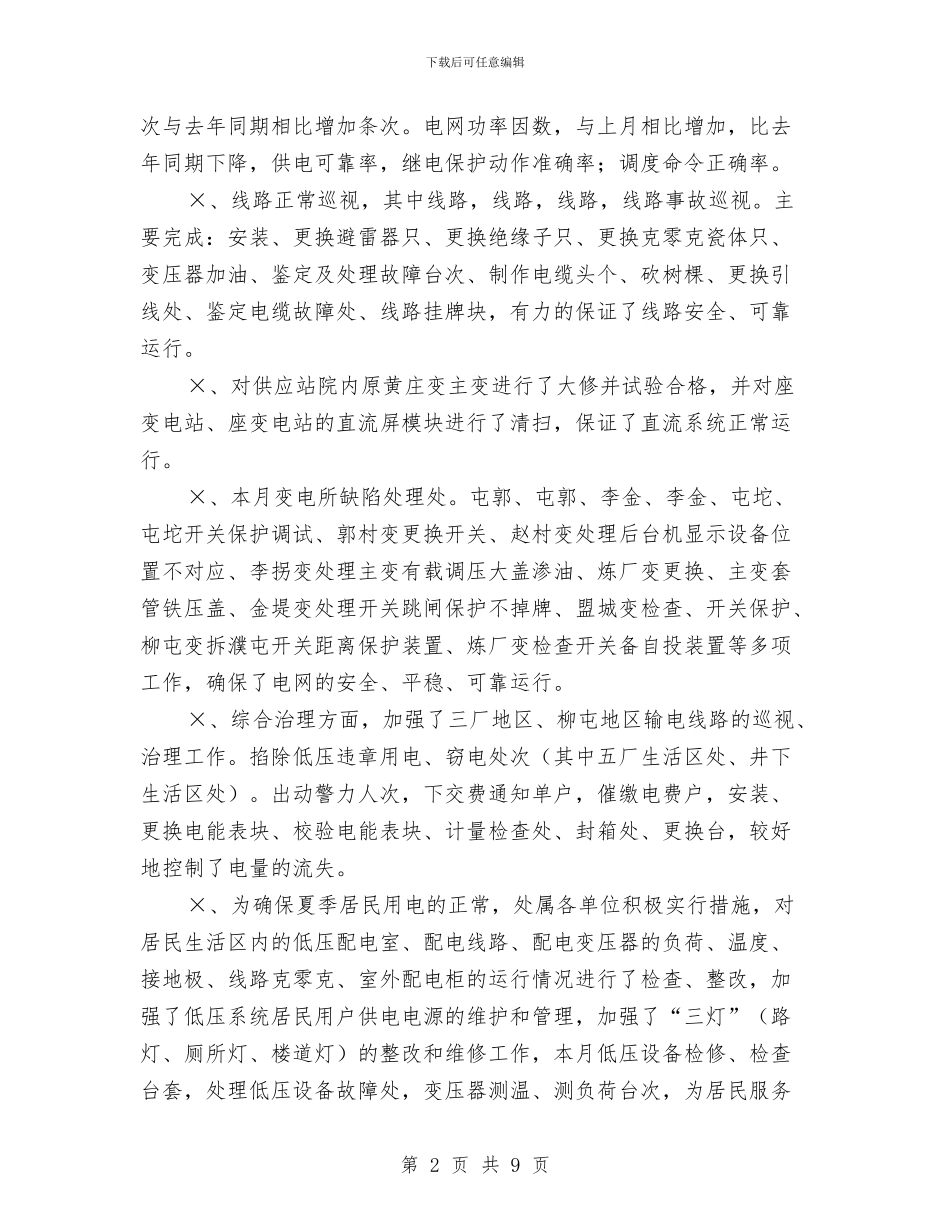 供电公司月度总结报告与供电公司经理个人总结汇编_第2页