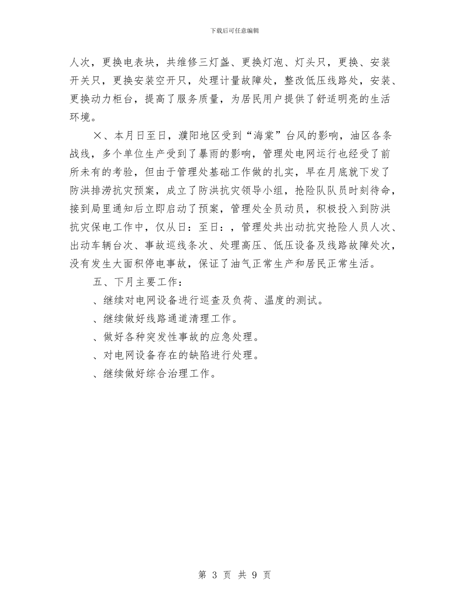 供电公司月度总结报告与供电公司经理个人总结汇编_第3页