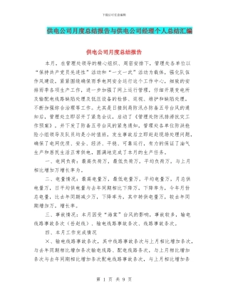 供电公司月度总结报告与供电公司经理个人总结汇编