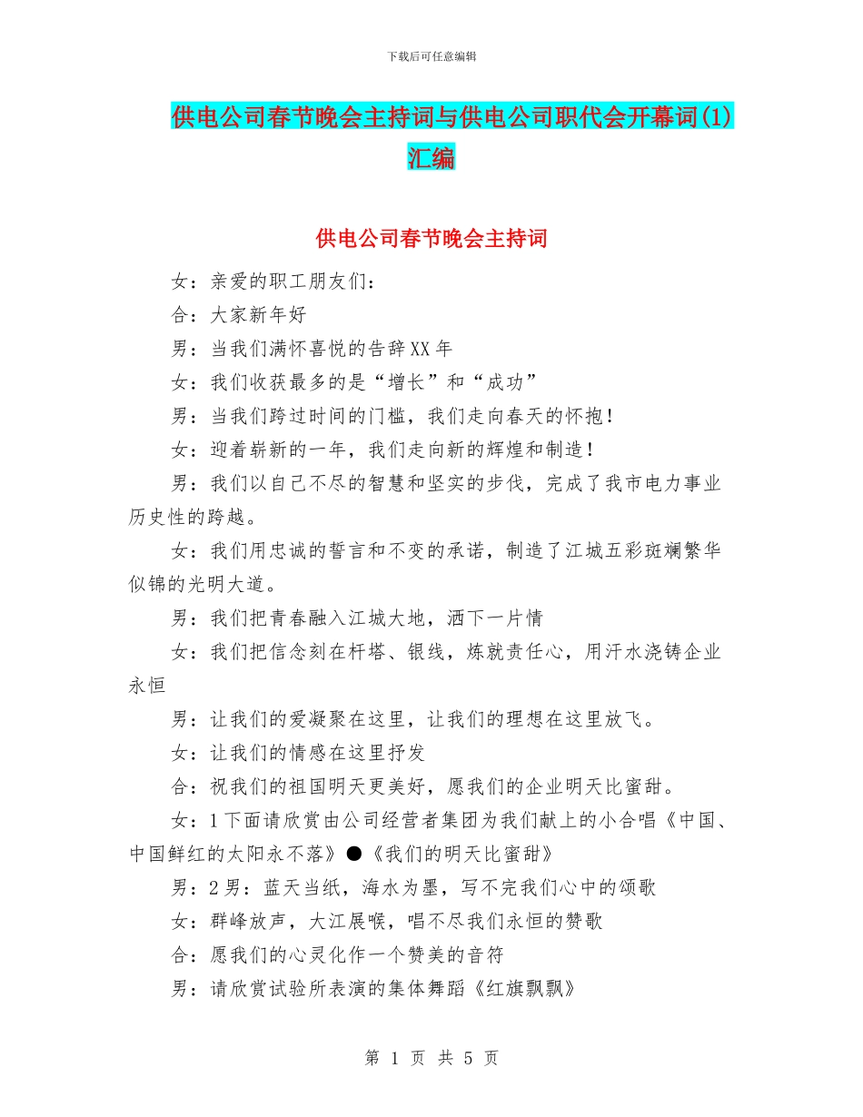 供电公司春节晚会主持词与供电公司职代会开幕词汇编_第1页