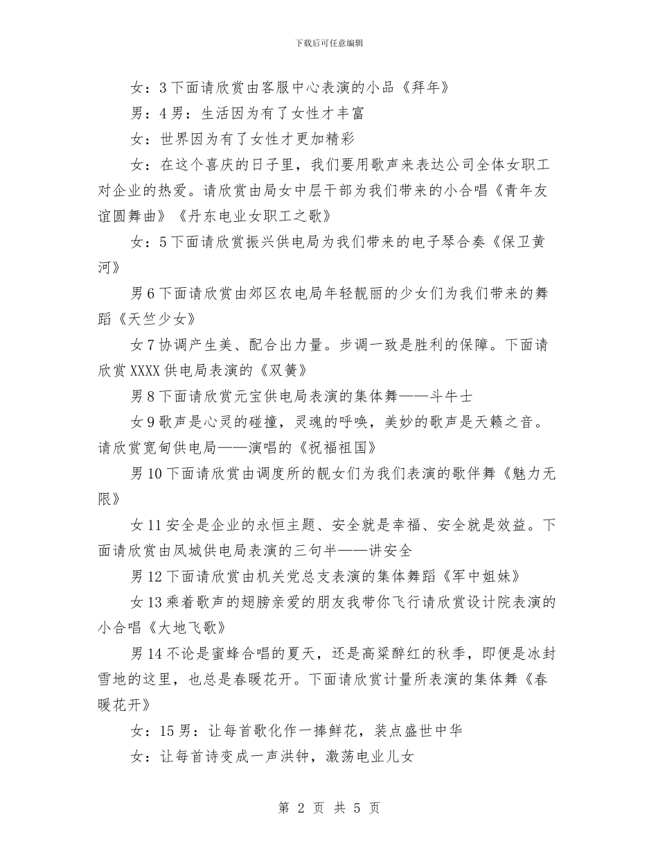 供电公司春节晚会主持词与供电公司职代会开幕词汇编_第2页