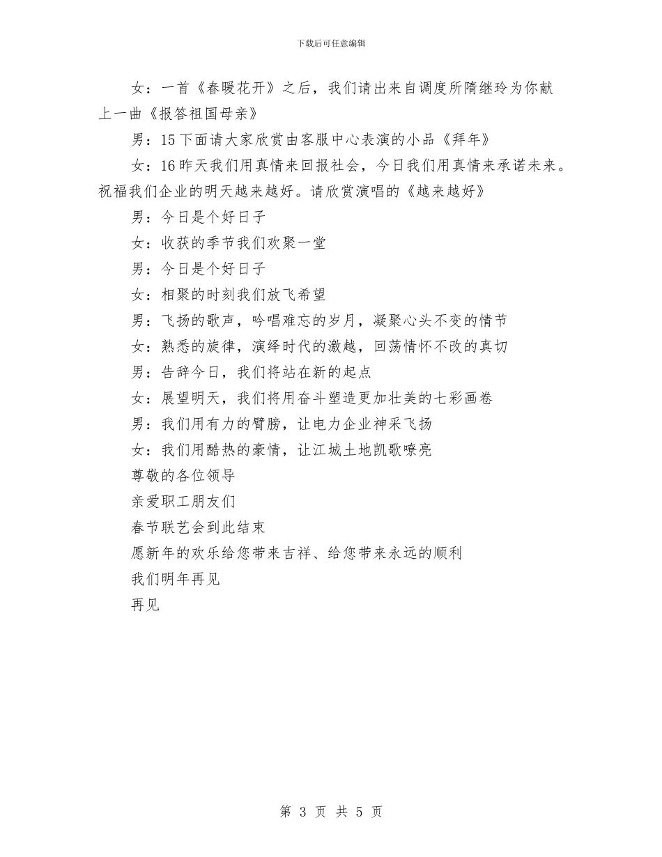 供电公司春节晚会主持词与供电公司职代会开幕词汇编_第3页